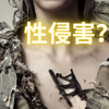 3、性侵害是咋回事？| 性侵害 | 性暴力 | 强迫性行为 | 性骚扰 | 非自愿的性行为 | 性剥削 | 性虐待 | 性犯罪 | 性侵犯 | 性骚扰指控