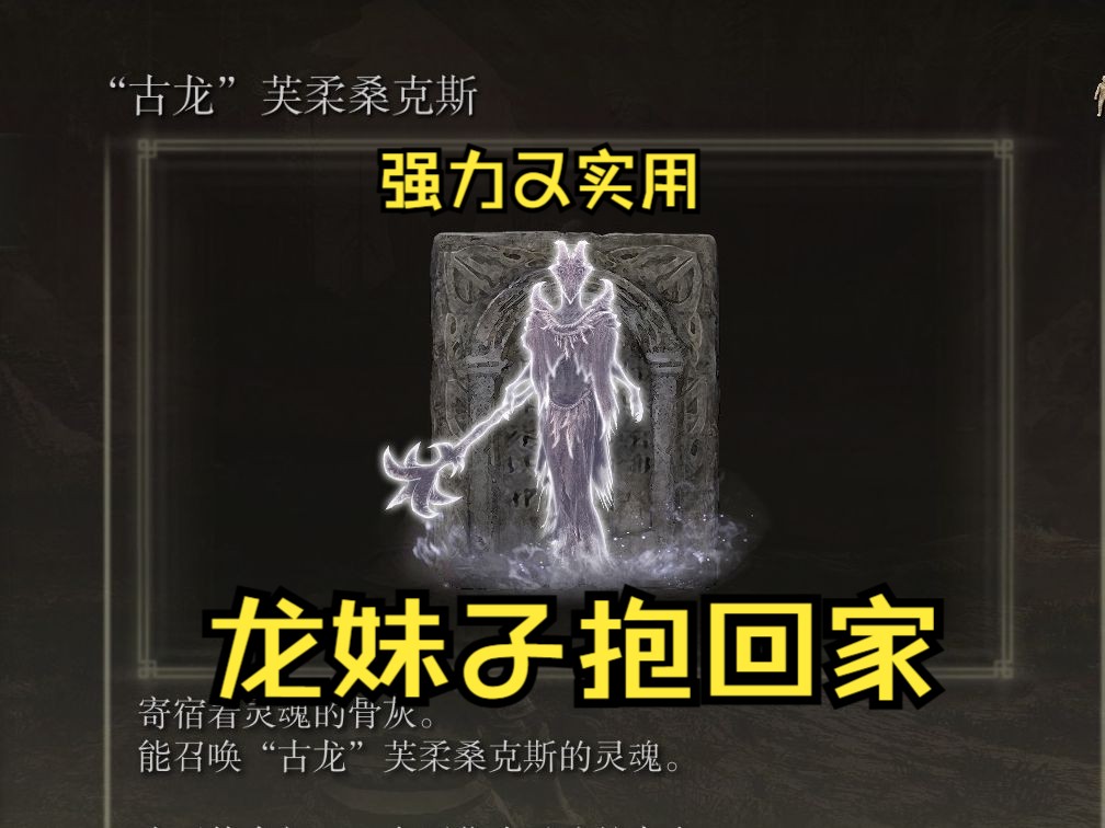 《艾尔登法环DLC》雷属性玩家必备强力骨灰：“古龙”芙柔桑克斯。