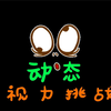 很少有人能通过这个动态视力挑战，你动态视力怎么样？来挑战一下
