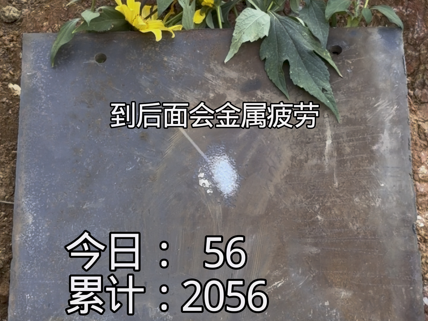 用弹弓打穿钢板第21天，目前实际已经打到28天，我把之前的更完，后面就是每天一百发。