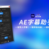 【AE字幕助手】ae加字幕必备工具，一键导入srt字幕，一键导入lrc歌词，一键添加动画效果，一键根据字幕模板制作字幕