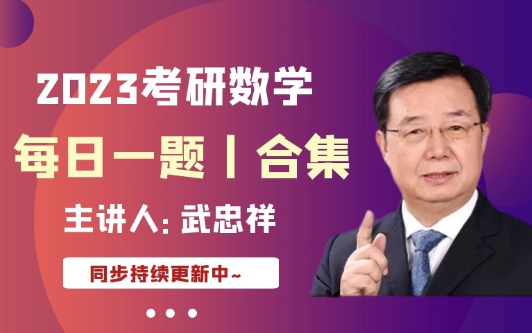 推荐收藏武忠祥23考研每日一题合集版含云盘持续更新中