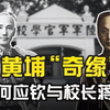 “初次邂逅”：何应钦与蒋介石黄埔“结缘”（一