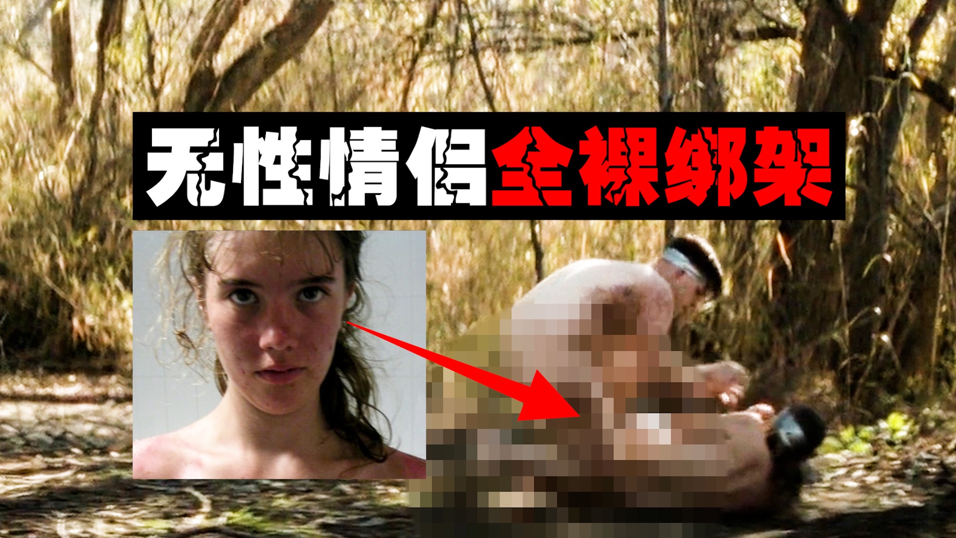 【禁欲过度】情侣被扒光绑架活埋逼迫野外同房，凶手之变态让警方吃惊。。。。