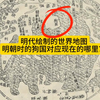 明代绘制的世界地图，狗国、食人国对应现在的哪里