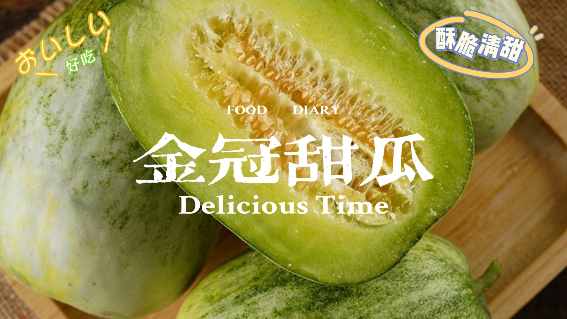 价格比博洋便宜的金冠甜瓜，但味道真的有区别吗？