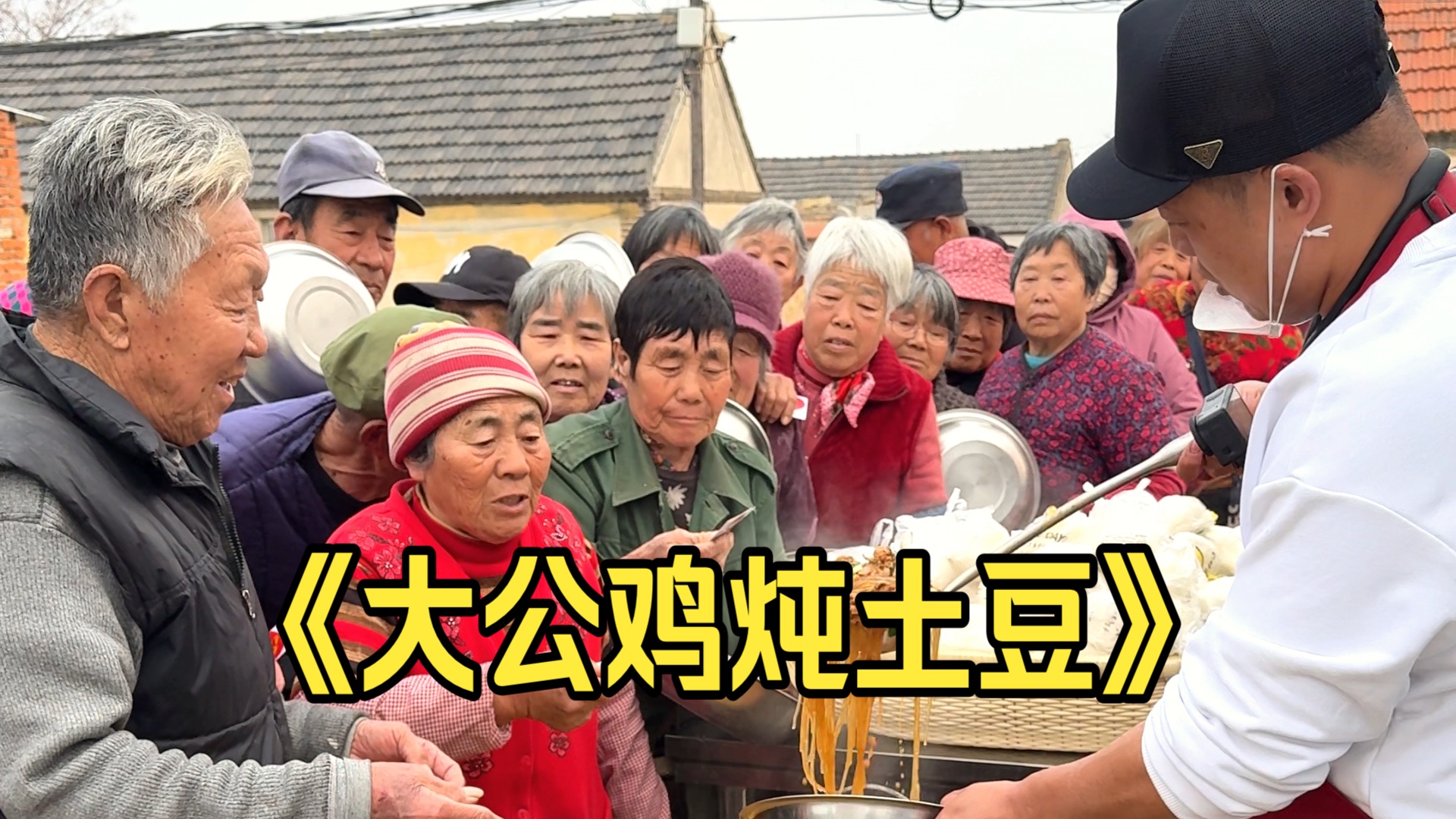 小贺请邹家疃村70多位老人吃《大公鸡炖土豆》老人们都夸我做的菜好吃