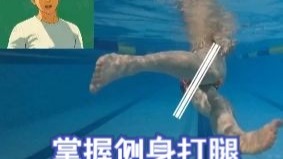 自由泳核心秘诀！掌握“侧身打腿”，让你瞬间丝滑流畅