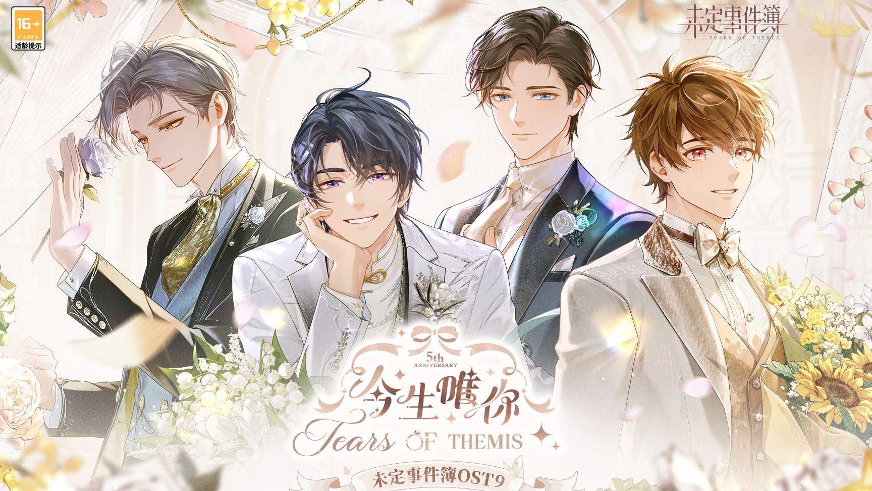 《未定事件簿OST9：今生唯你》：今生不渝，唯愿与你