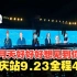 【五月天】重庆站Day2|2023.9.23|4K全程