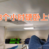 28个小时的硬卧上铺，全程卧下来是什么体验