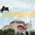 【钢琴】土耳其进行曲 指法