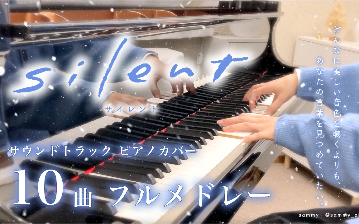 日剧《静雪 (silent) 》OST 10曲集【钢琴】榛子徐默认收藏夹哔哩哔哩视频