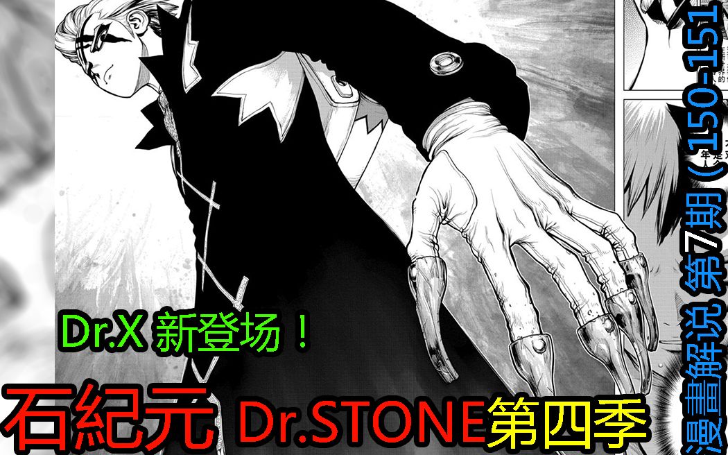 7 Dr X 科学家vs科学家 新石纪 Dr Stone第四季漫画解说第7期 哔哩哔哩 つロ干杯 Bilibili