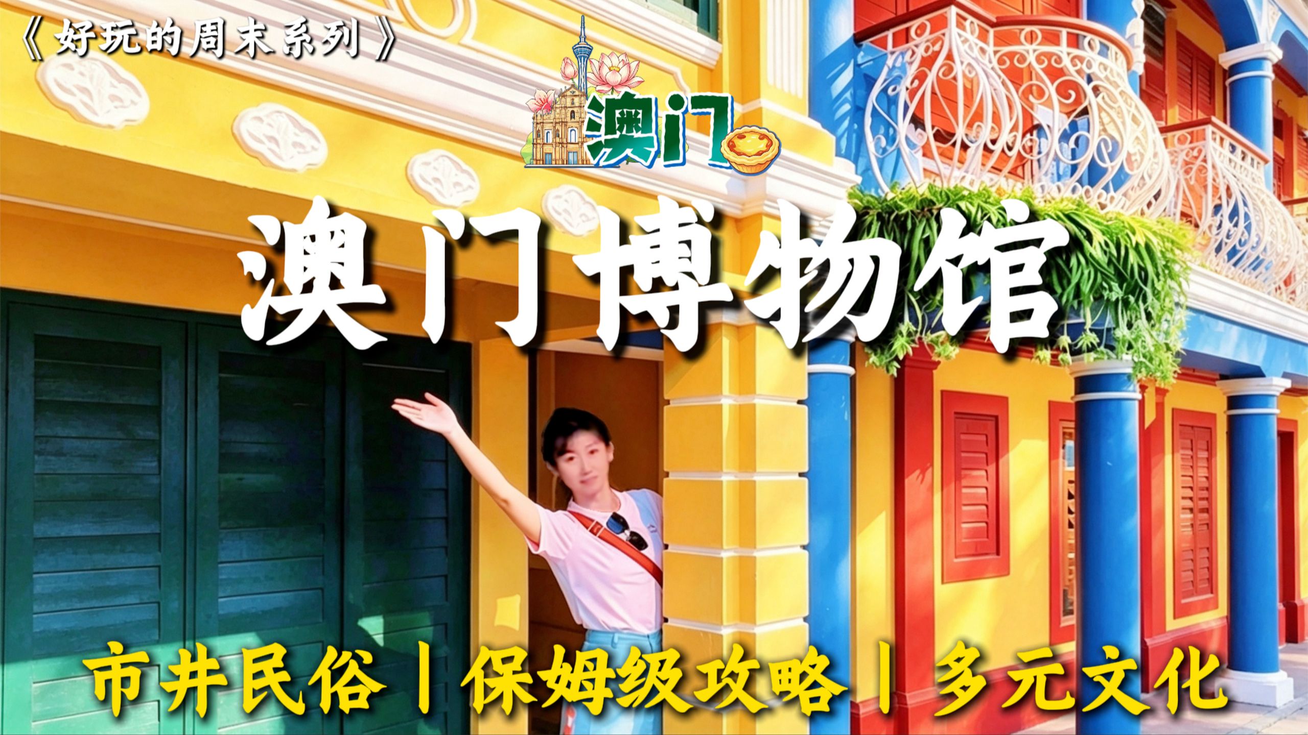🪷澳门博物馆｜保姆级游玩攻略｜炮台秘境・多元文化｜实用信息+集章