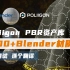 Blender1200组中文PBR材质资产库（Poliigon纹理贴图）