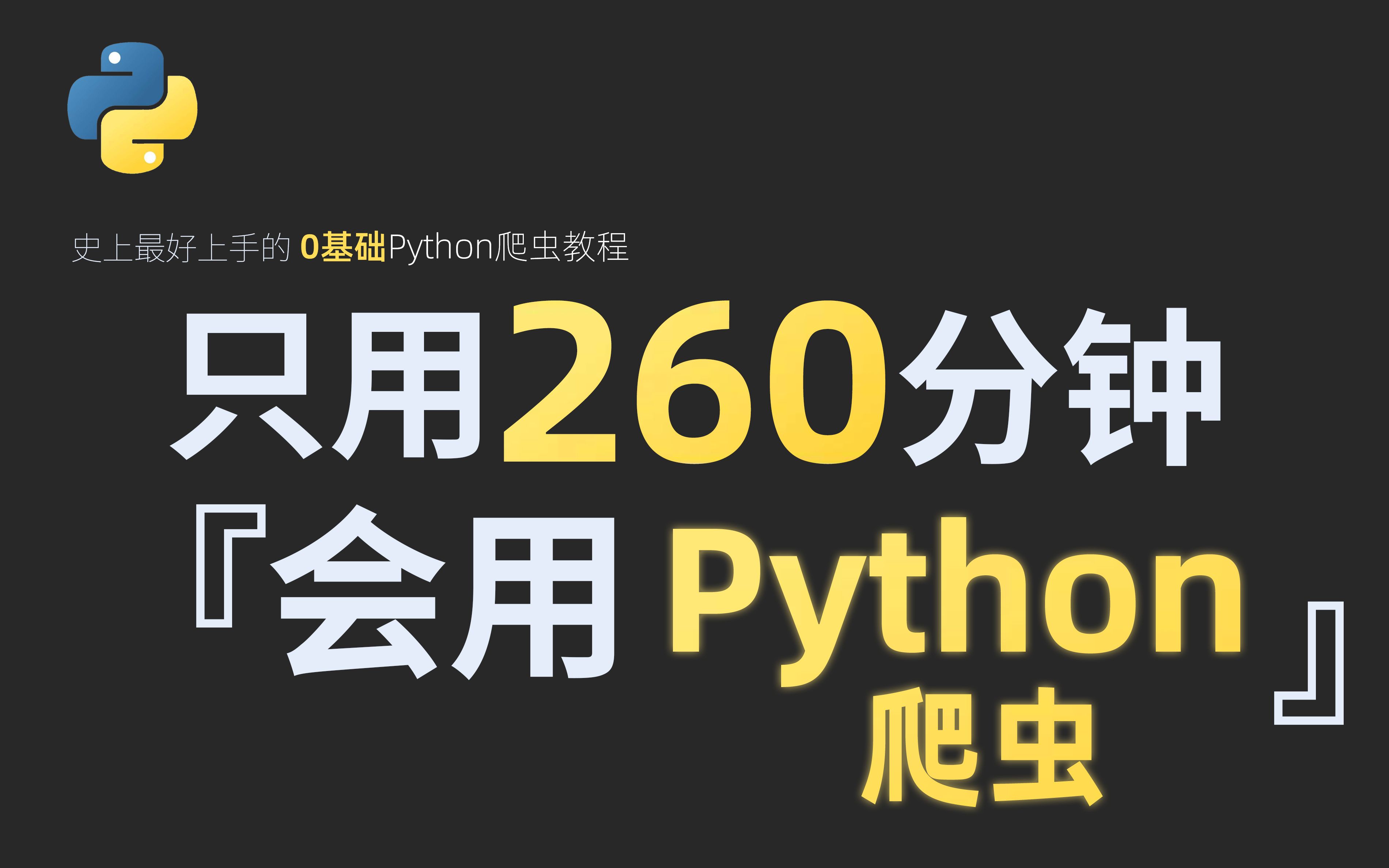 【Python+爬虫】爆肝两个月！拜托三连了！这绝对是全B站最用心（没有之一）的Python+爬虫公开课程，从入门到（不）入狱 ！