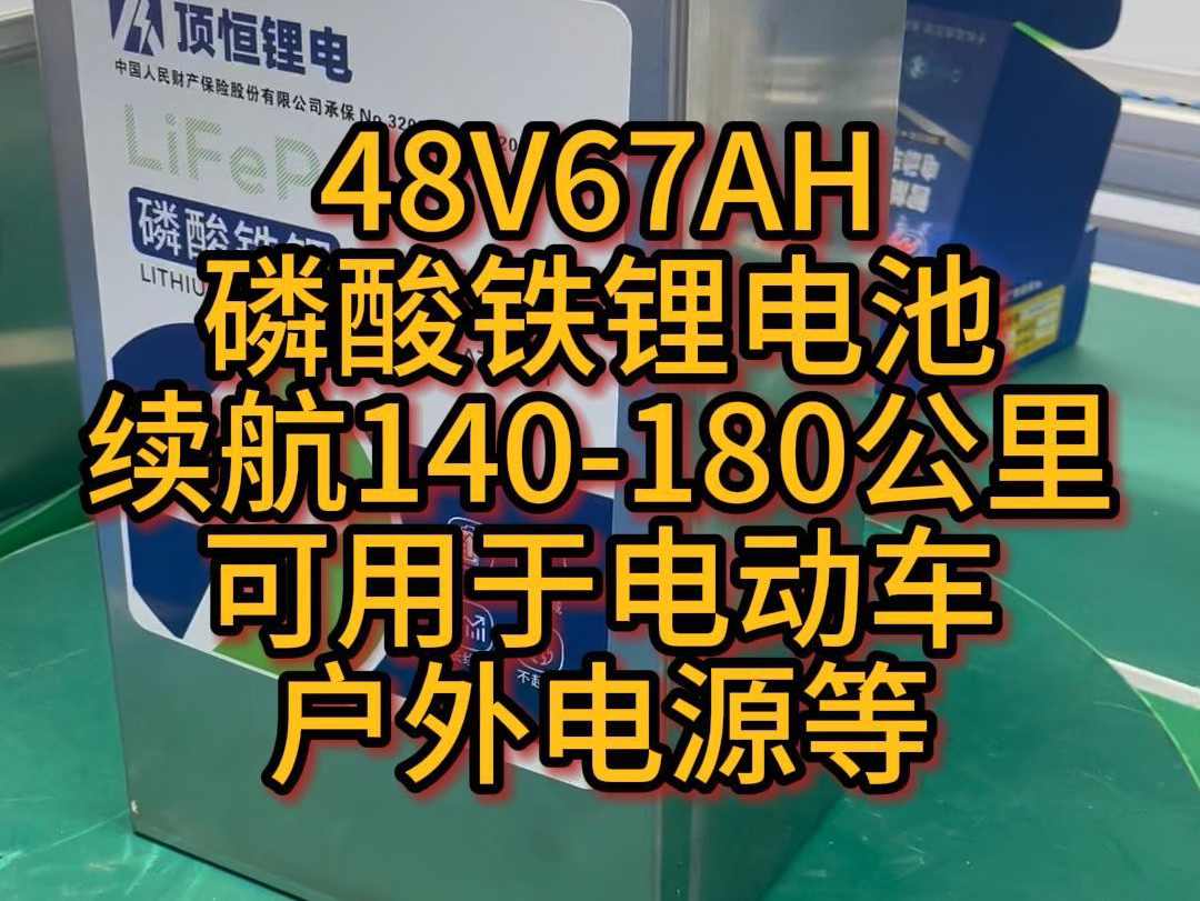 48V67AH磷酸铁锂电池，五年质保有需要可以评论区留言哦