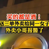 买的都是酒！连送三单外卖给同一女子后，杭州外卖小哥报警了