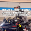 网红女骑士“石膏”车祸身亡 父亲称她正准备去国外读大一 “女儿乘坐摩托车，骑车的另有其人
