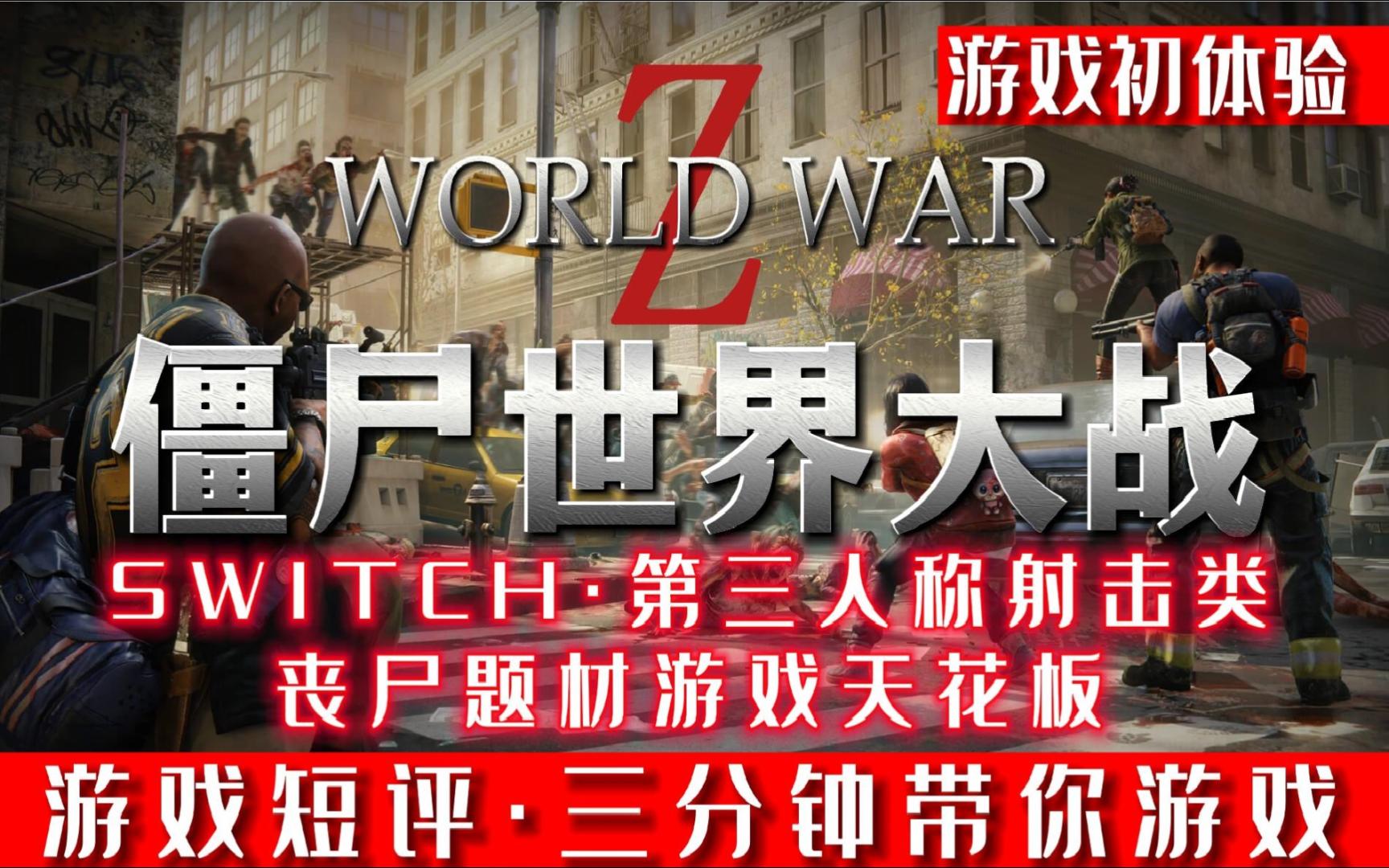 SWITCH丧尸游戏天花板《僵尸世界大战》