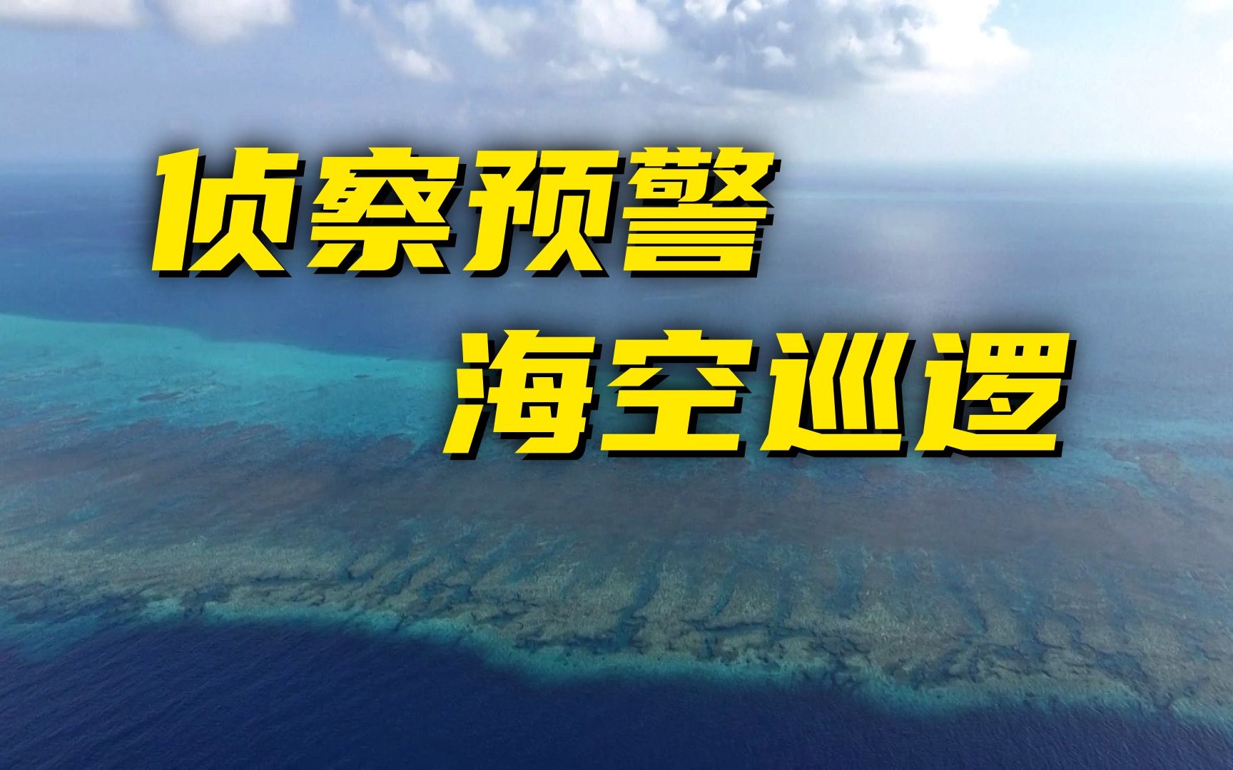 南部战区位中国黄岩岛附近海空域例行演训哔哩哔哩bilibili