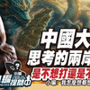 中国大陆思考的两岸终局是不想打还是不能打?【小编提问中