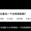 什么可有看出一个女孩很聪明