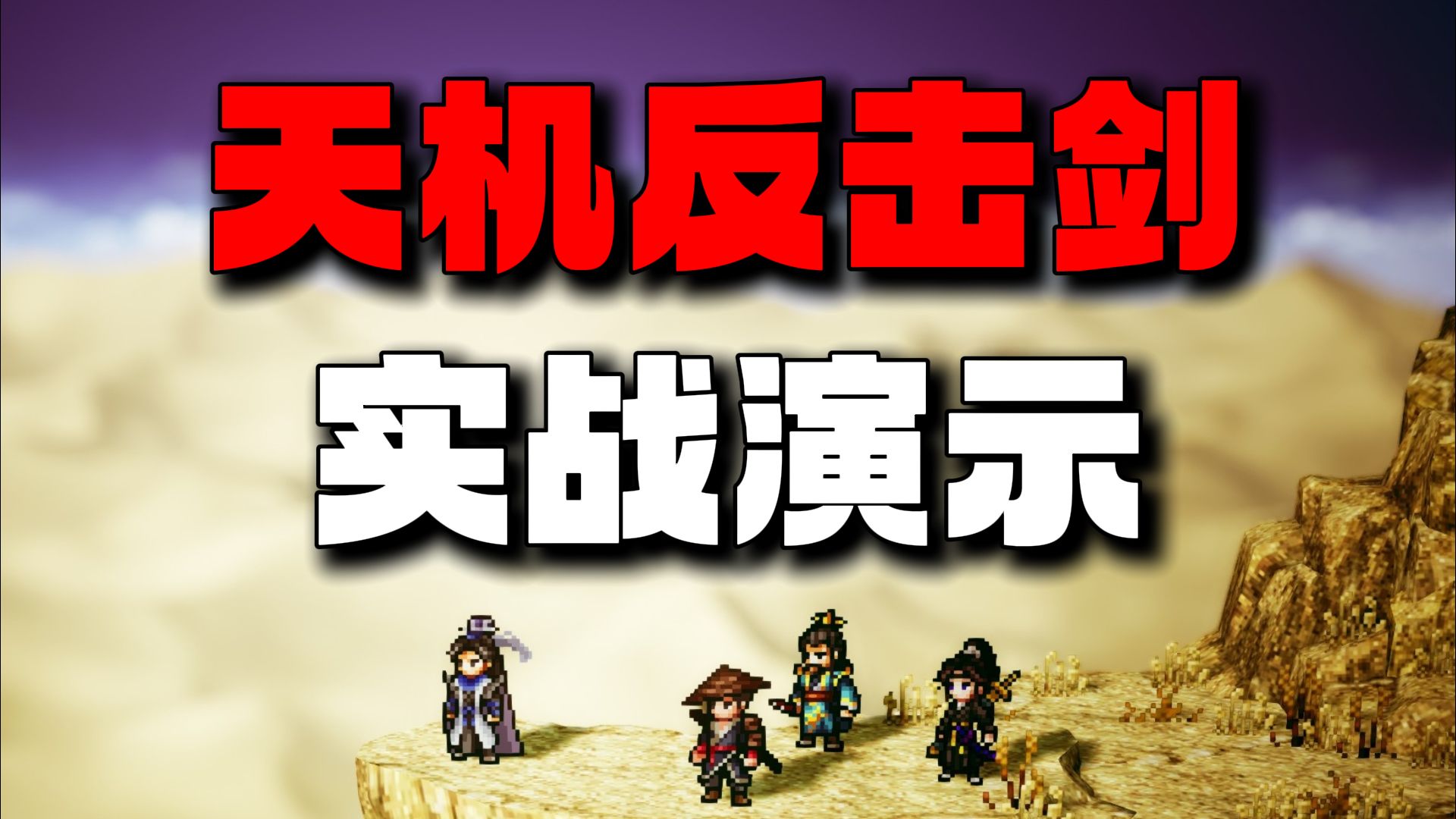 无凌波最强流派！天机反击剑30层难度实战演示 法灭尽