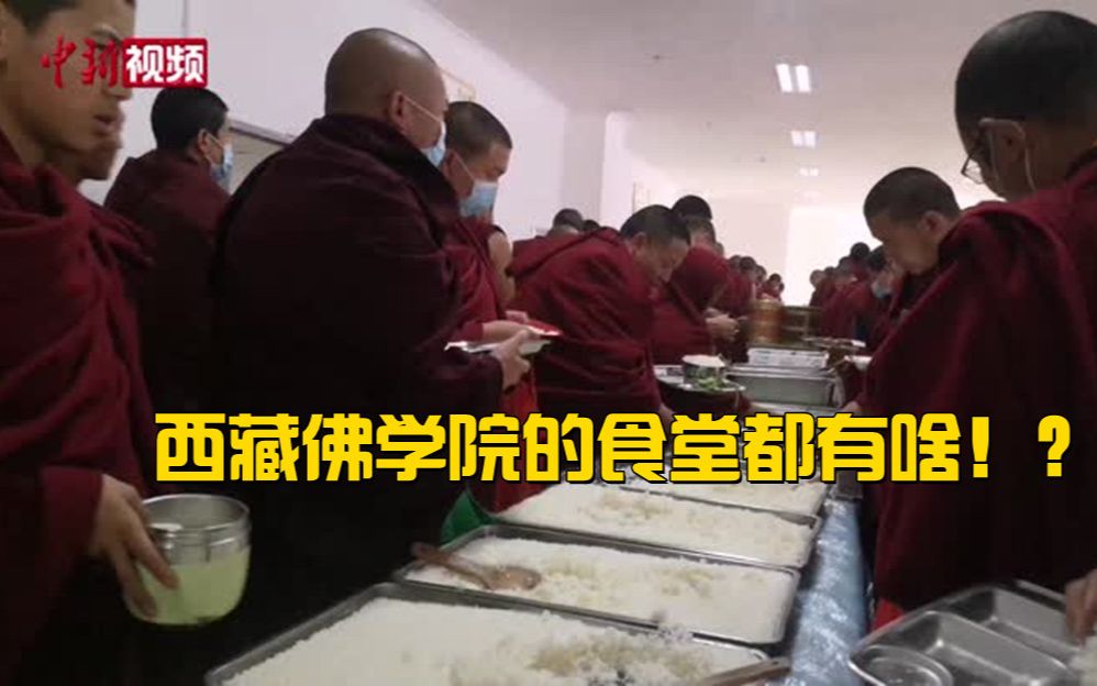 走进西藏佛学院，看看食堂里都有啥？