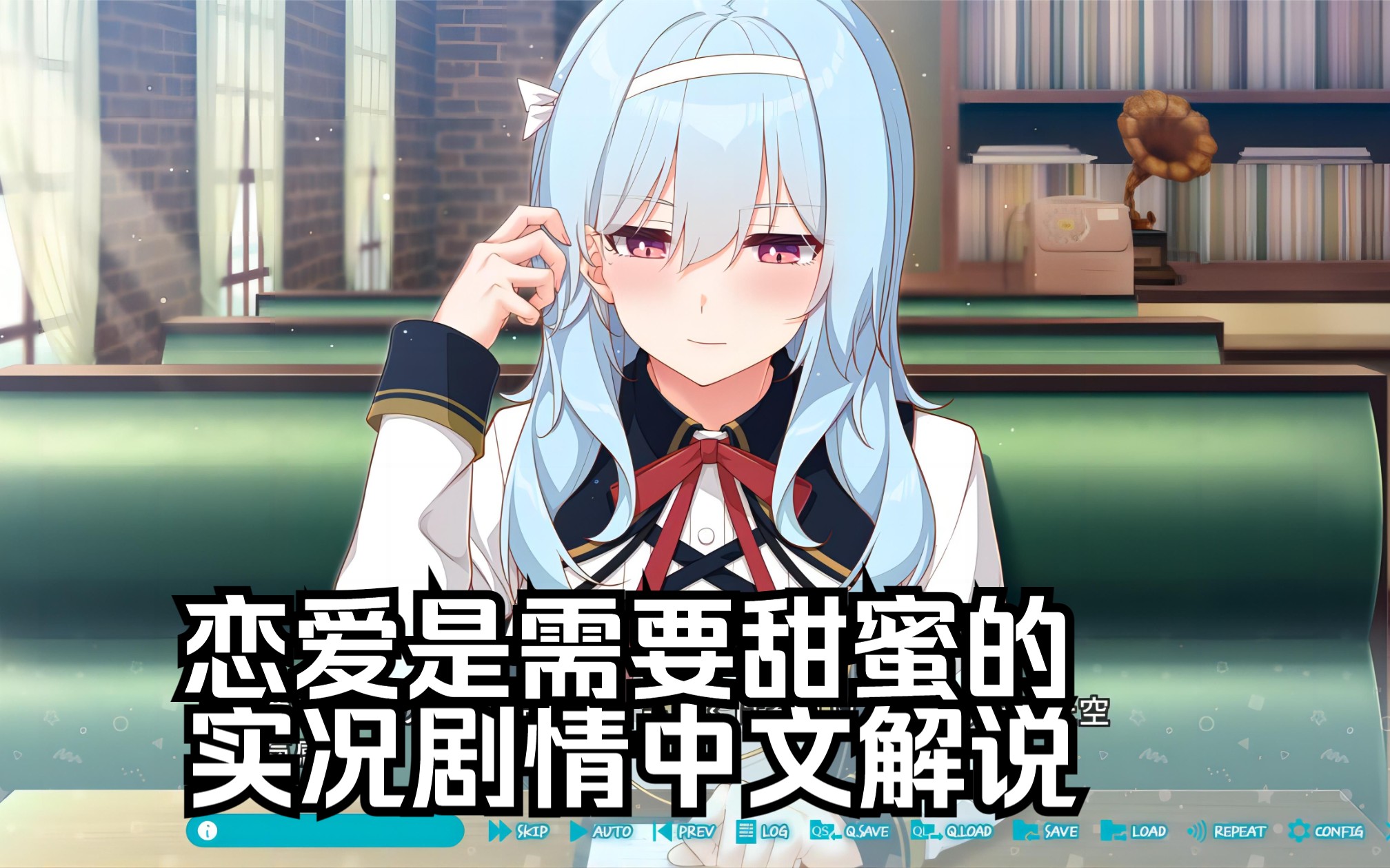 【小陳gal】恋にはあまえが必要です＃4【唐朽氷華篇】认真严格的冰华大小姐（中文名：恋爱是需要甜蜜的） 