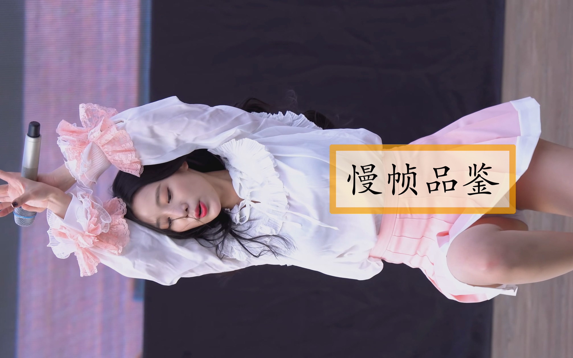 赵贤（申知原）4K画质 慢帧品鉴 BerryGood(JOHYUN)