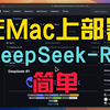 在M1 Pro Macbook上本地部署DeepSeek-R