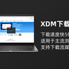XDM下载器 | 下载速度快 5 倍的下载工具，XDM跨平台开源下载工具