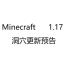 Minecraft 1.17 多彩的矿洞 更新预告［转载］