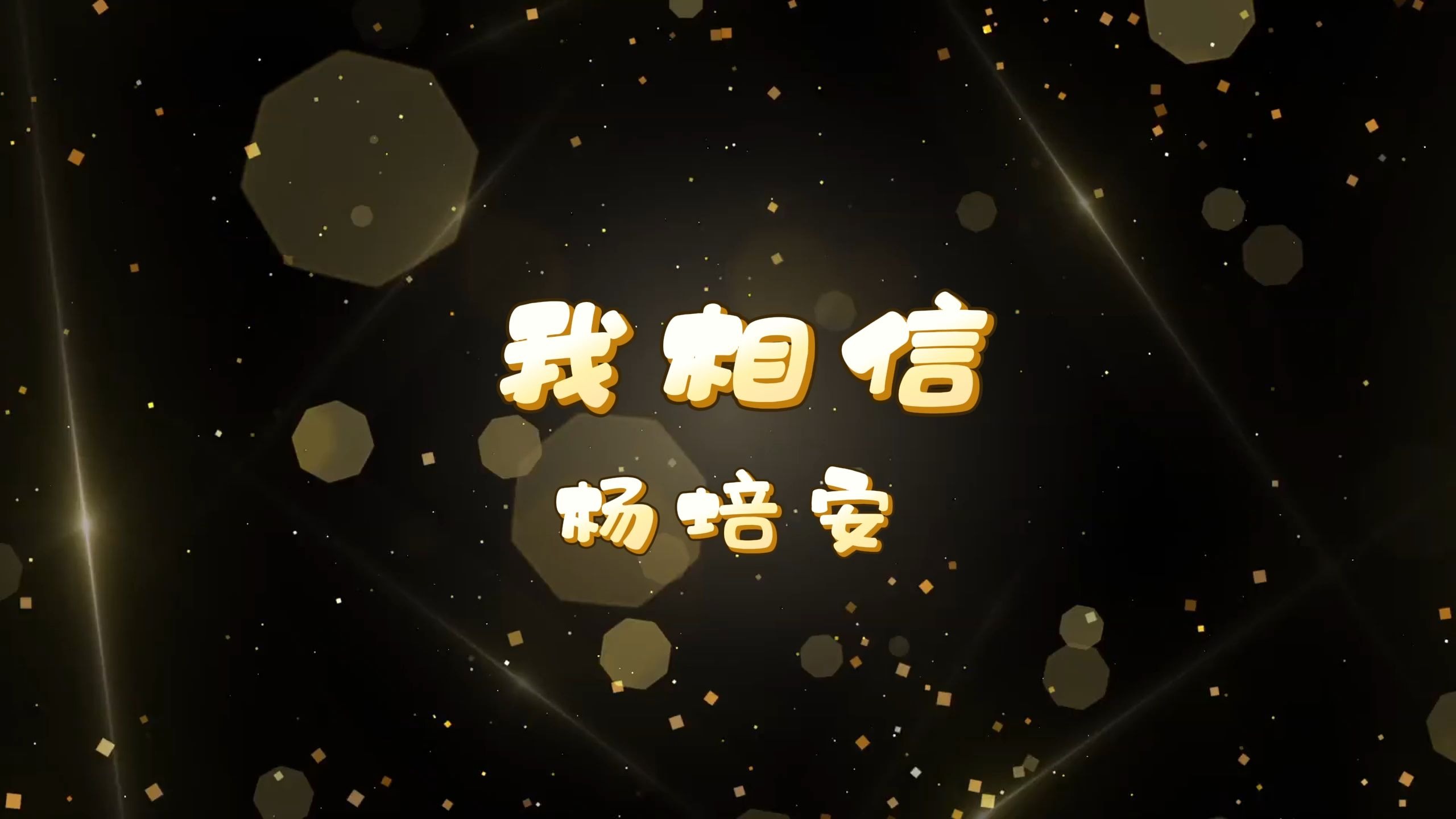 我相信-杨培安 高质量和声伴奏