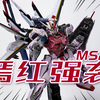 699元的嫣红强袭到底值不值？MS2.0 嫣红强袭 红凤 1:72合金涂装成品 模玩分享【神田玩具组