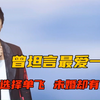 苏见信：自曝睡过100个女人，出道前就未婚生女，几十年不过问