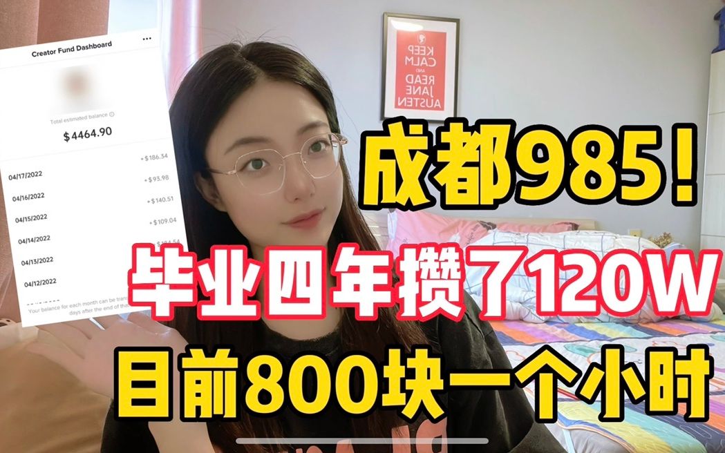 成都985,毕业四年攒了120万,目前800块一小时,但被很多人看不起!哔哩哔哩bilibili