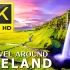 【8K风景】冰岛 [3小时Plus Pro加长版]