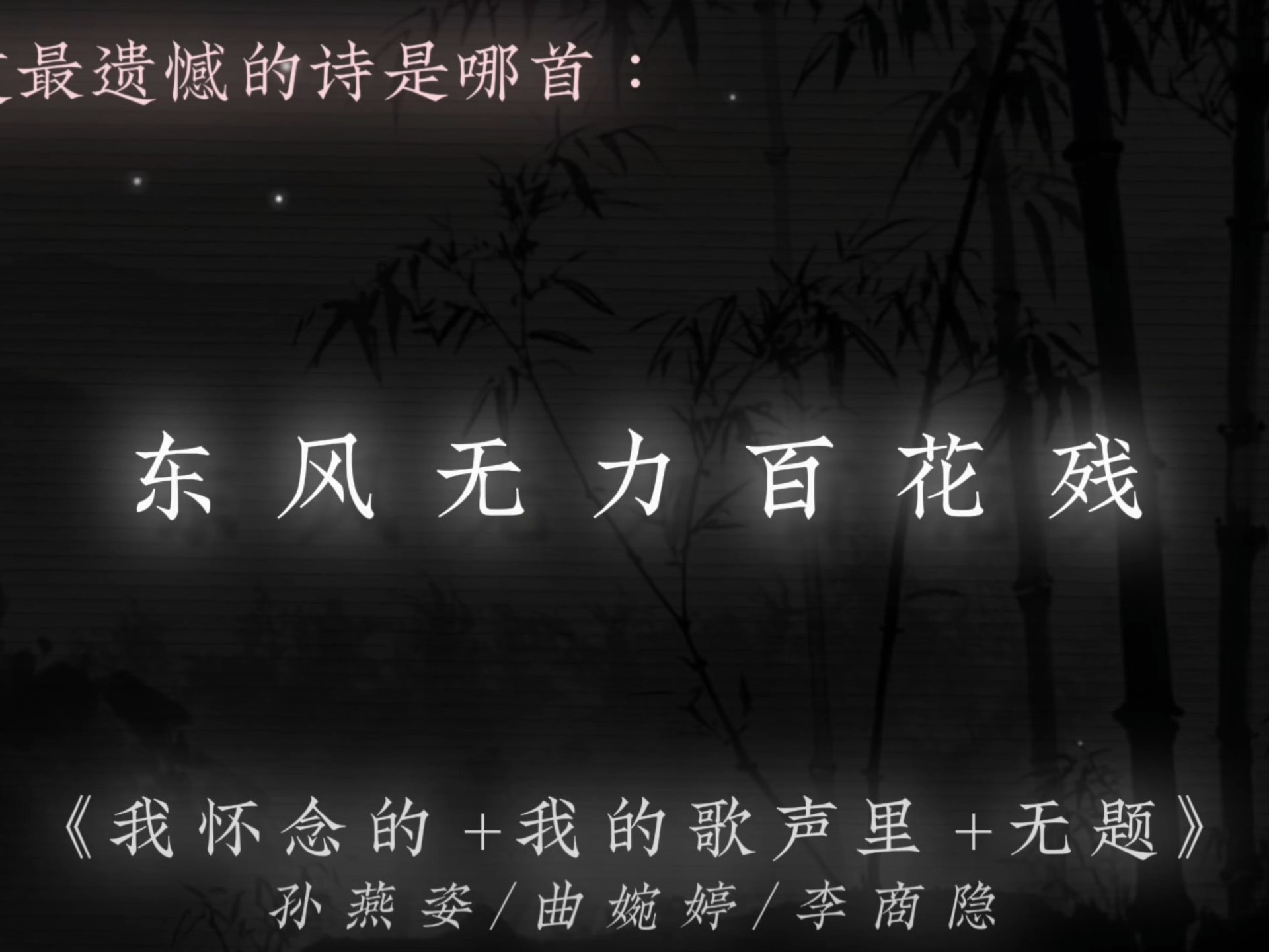 《我怀念的＋我的歌声里＋无题》“相见时难别亦难 东风无力百花残”