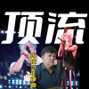 [粉丝定制]权志龙新歌《DRAMA》，满分10分的话文老师打7分啊，里面还有一句中文歌词，虽然不太标准哈哈