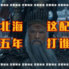 闻仲征北海打谁？伯邑考不姓姬？关于父子 父权的质子设计 《封神》的一些背后设定和猜想【影