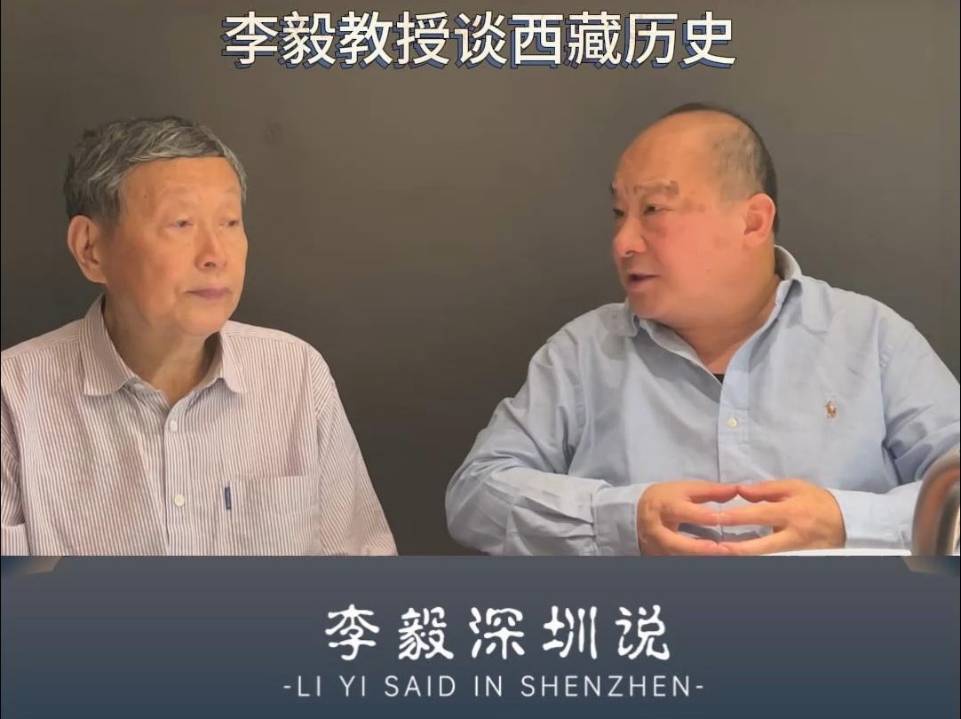 李毅教授谈西藏历史
