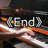 End 钢琴(情绪逃跑计划)｜“结束亦是开始”