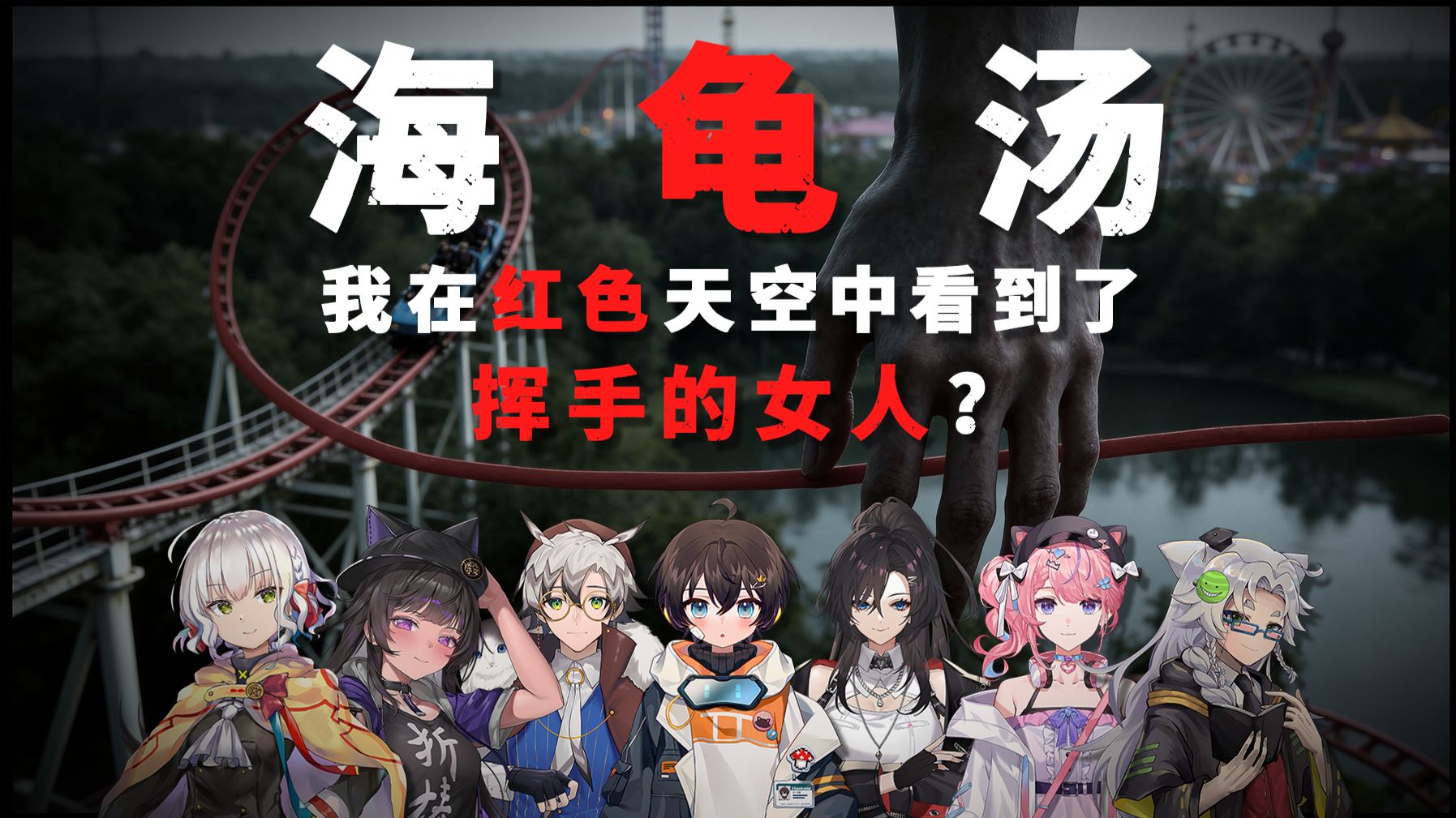 海龟汤惊悚名场面！女人在树上向我挥手，回忆起那片红色的天空后，我立刻报了警…【饭堂时刻195】