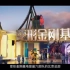 北京环球影城官方宣传片七大景区完整版