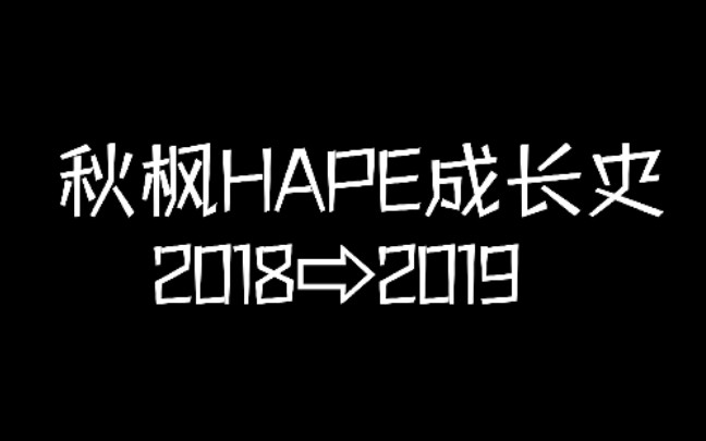 【秋枫hape成长史】2018年到2019年的变化_哔哩哔哩)つロ 干杯