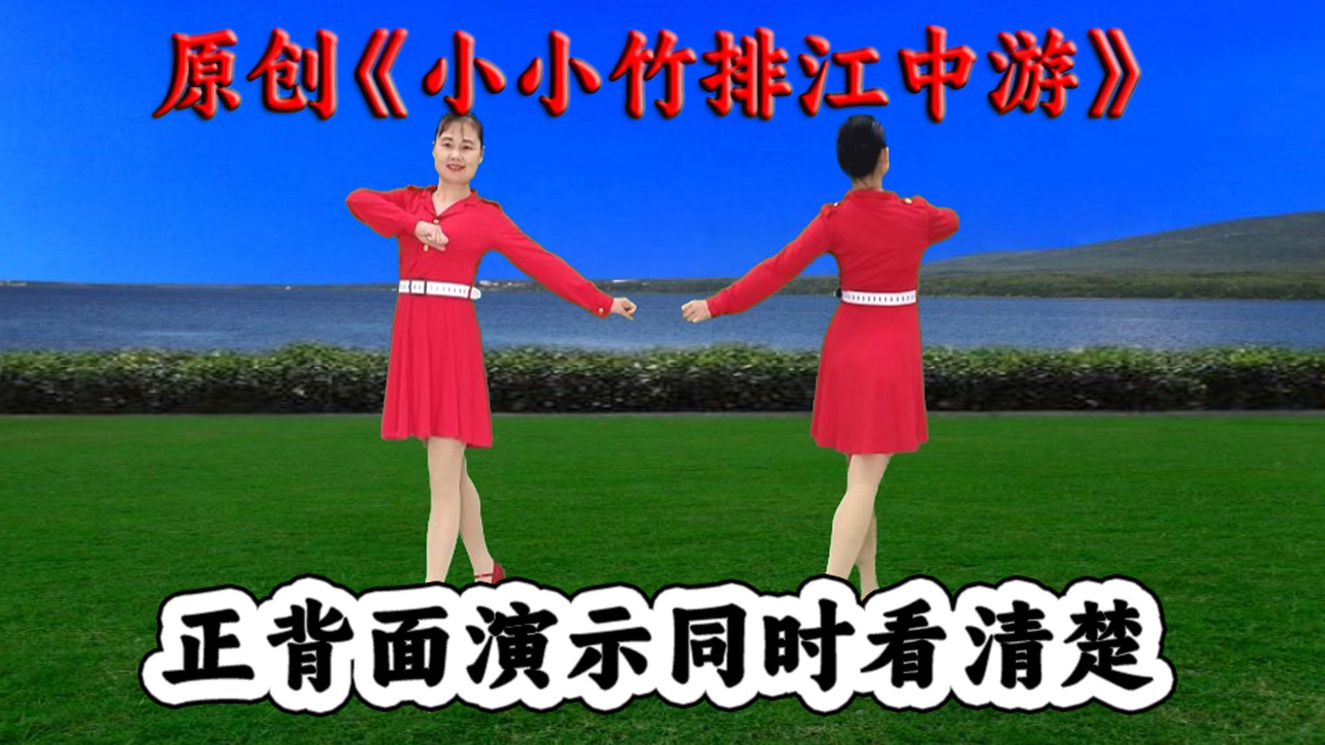 老歌新舞《小小竹排江中游》正背面同时看清楚