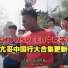 [ISHOWSPEED中文字幕] 甲亢哥中国行大合集完整